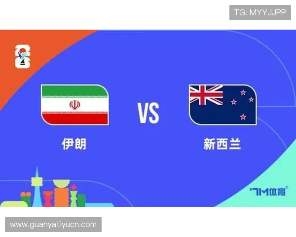 世界杯伊朗对新西兰比赛历史比分一览及双方战术分析与预测