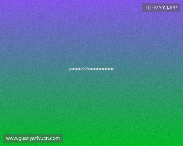 yy体育深度解读2026年世界杯热点话题与明星球员表现分析 yy体育深度解读2026年世界杯热点话题与明星球员表现分析