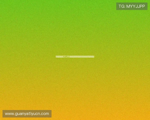 亿百体育提供2026世界杯赛前预测与专家分析助你把握赛场动态 亿百体育提供2026世界杯赛前预测与专家分析助你把握赛场动态